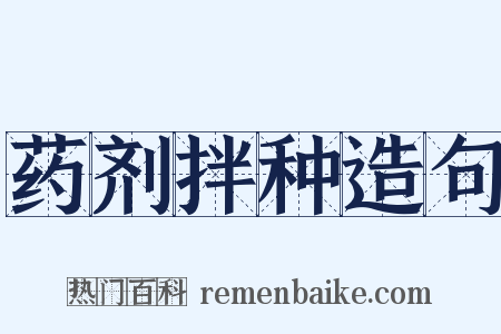 药剂拌种造句是什么意思的图片